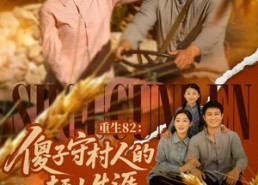 短剧《重生82：傻子守村人的赶山生涯（82集）》短剧在线免费看全集