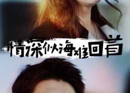 短剧《情深似海难回首（34集）》短剧全集免费速来看