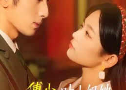 短剧《傅少，叶小姐她不按套路出牌（52集）》热门短剧在线免费览