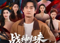 短剧《战神归来，七个姐姐皆非凡（75集）》短剧全集免费在线览