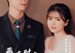 短剧《藏在时光深处的爱人（71集）》短剧全集免费高清点播