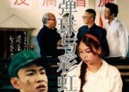 短剧《玻璃弹珠与彩虹1983（44集）》免费短剧全集在线览
