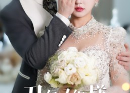 短剧《丑女又怎样季先生他超爱（87集）》短剧全集免费畅享观看