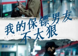 短剧《我的保镖男友不太狠（70集）》免费短剧全集高清赏