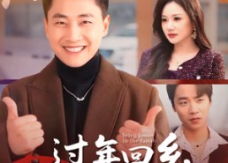 短剧《过年回乡，我靠光宗耀祖致富全家（71集）》短剧完整版免费畅观