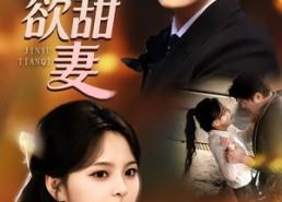 短剧《禁欲甜妻（60集）》免费短剧全集流畅播放