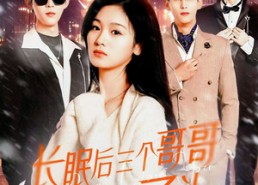 短剧《长眠后三个哥哥为我白了头（33集）》短剧免费全集高清观看