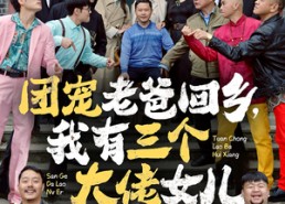 短剧《团宠老爸回乡，我有三个大佬女儿（68集）》短剧68集免费看全