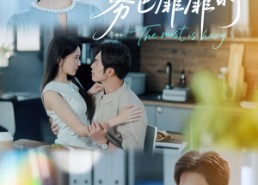 短剧《雾色靡靡时（53集）》短剧高清全集免费播放