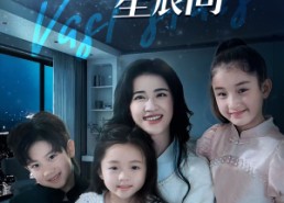 短剧《爱在茫茫星辰间（69集）》优质短剧在线免费追完