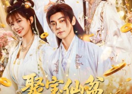 短剧《聚宝仙盆凡人杂役仙人路（80集）》爆火短剧免费完整赏