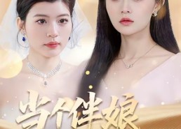 短剧《当个伴娘差点要了命（30集）》热门短剧在线高清观看