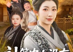 短剧《神算农女没有不务正业（77集）》热门短剧全集免费播