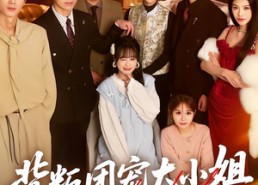 短剧《背叛团宠大小姐的人，都后悔了（36集）》免费短剧全集精彩呈现