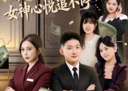 短剧《破防秒返现，女神心悦追不停（88集）》超火短剧在线免费观赏