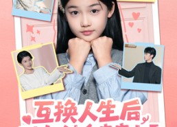 短剧《互换人生后，小小姐被全家宠上天（66集）》短剧全集在线免费畅享