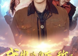 短剧《我出山以为无敌了却发现没有钱（45集）》超火短剧全集免费观看