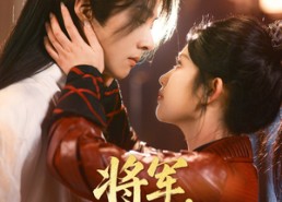 短剧《将军，你好娇啊（51集）》短剧免费全集无删减