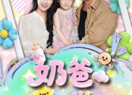 短剧《奶爸系统觉醒（102集）》短剧在线看全集免费