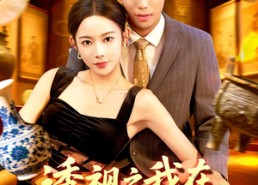 短剧《透视之我在古玩市场搞批发（130集）》短剧超清全集免费享