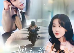 短剧《婚礼前初恋穿越回来了（100集）》热门短剧全集免费赏