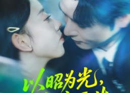短剧《以昭为光向庭而生（84集）》热门短剧无广告在线看