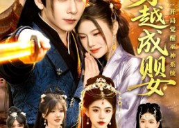 短剧《穿越成婴：开局觉醒巫神系统（87集）》短剧全集高清在线收看