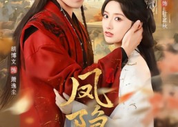 短剧《凤隐（80集）》超燃短剧完整免费在线观