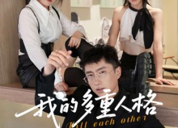 短剧《我的多重人格（30集）》精彩短剧免费畅享观看