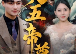 短剧《九五至尊（90集）》免费短剧全集高清播放