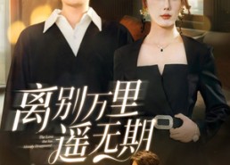 短剧《离别万里遥无期（60集）》热门短剧免费完整看