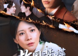 短剧《故园梦蝶付东流（60集）》短剧免费高清全集看