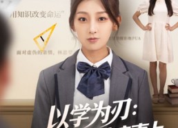 短剧《以学为刃真千金她逆流直上（86集）》免费短剧全集随心观