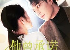 短剧《他曾承诺过永远（70集）》短剧免费在线畅快观