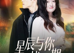 短剧《星辰与你皆可期（60集）》高清短剧在线畅享观