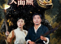 短剧《埃牢山人面熊（50集）》热门短剧免费畅享看