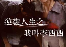 短剧《逆袭人生之我叫李西西（36集）》短剧全集免费高清观看