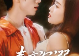 短剧《春夜沉溺（71集）》精彩短剧免费全集享