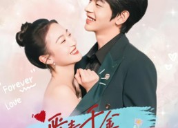 短剧《恶毒千金被陆少缠上了（67集）》短剧全集免费在线品鉴