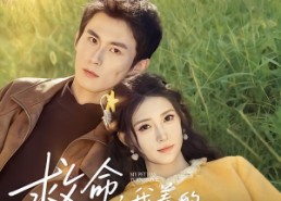 短剧《救命我养的男主黑化了（80集）》短剧免费完整版在线赏