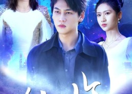 短剧《仙临（92集）》高分短剧免费全集观看