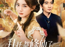 短剧《宠爱不稀罕真千金她沉迷修仙（77集）》免费短剧在线高清播放