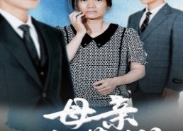 短剧《母亲的荣耀（71集）》短剧在线免费追全集