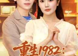 短剧《重生1982岳父一家上门逼婚（85集）》爆款短剧免费全集随心看