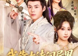 短剧《我靠古诗闯异界（82集）》热门短剧全集在线追更