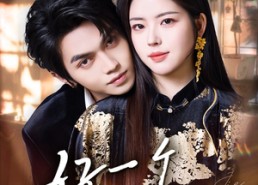 短剧《好一个大小姐（102集）》热门短剧高清在线播