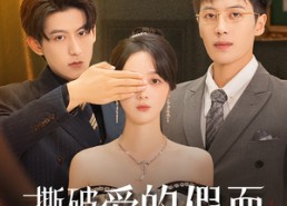 短剧《撕破爱的假面（50集）》热门短剧免费在线览