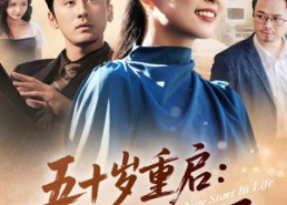 短剧《五十岁重启告别伺候人的日子（71集）》热门短剧全集免费畅享