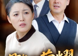 短剧《新版：母亲的荣耀（55集）》短剧免费高清在线畅享