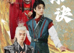 短剧《双株诀（83集）》经典短剧免费全集直看